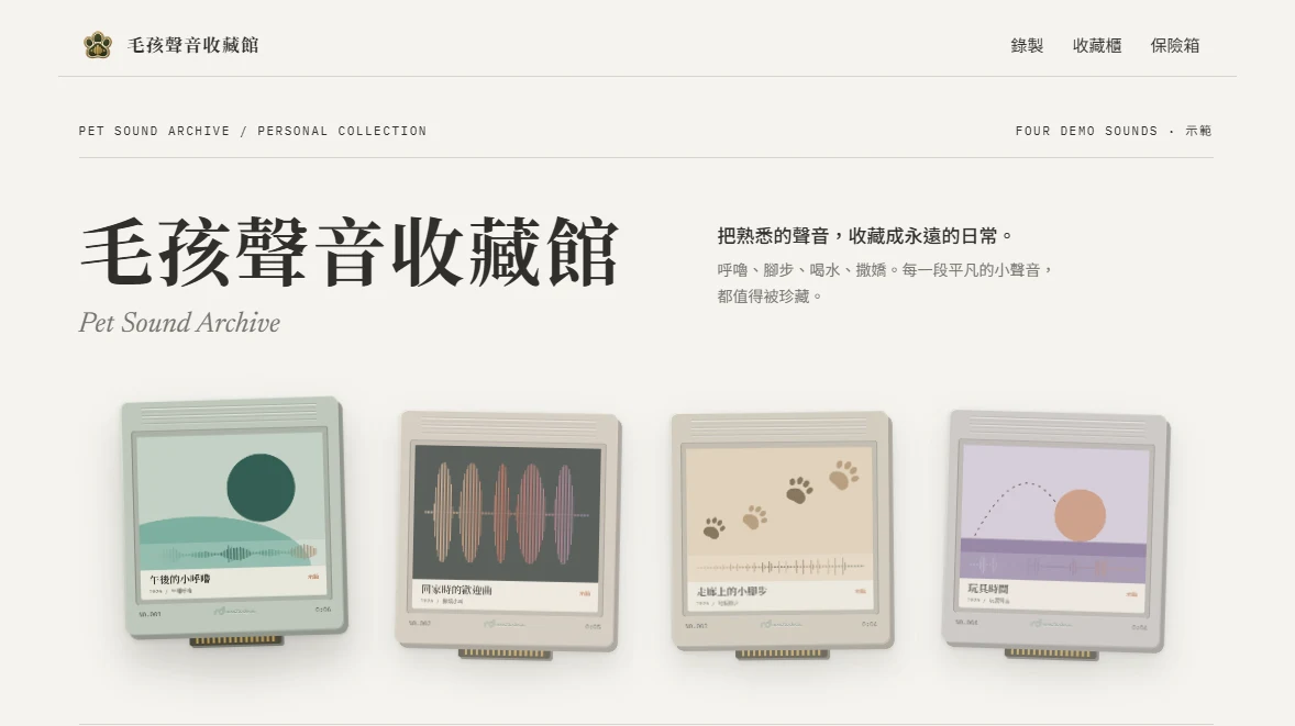 毛孩聲音收藏館的實際畫面：四張毛孩聲音標本卡